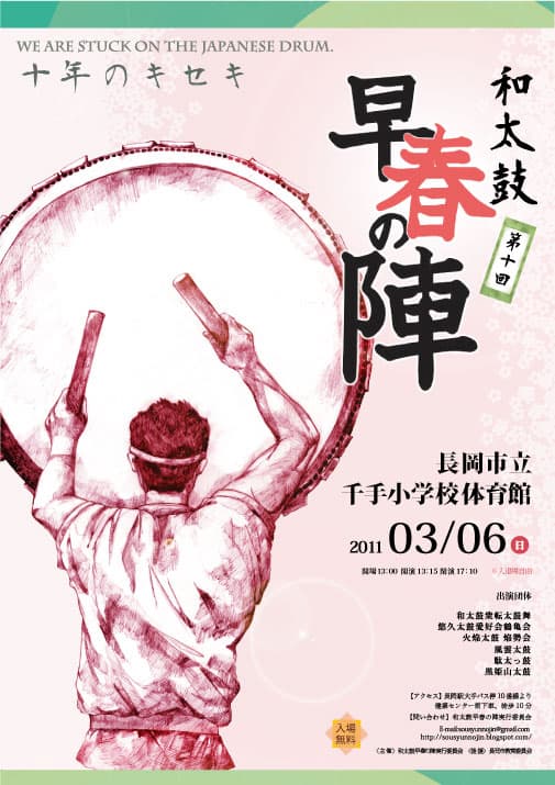 第10回 和太鼓「早春の陣」