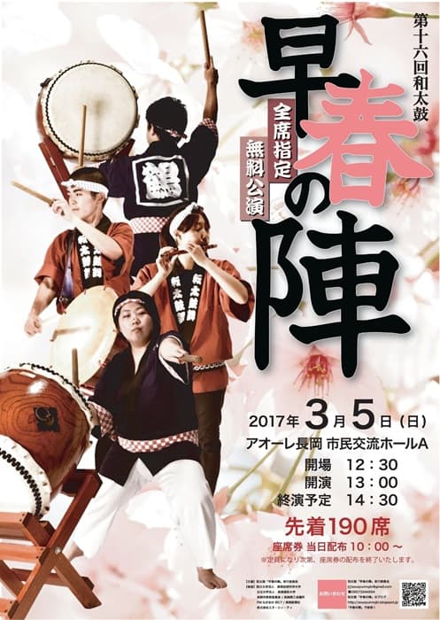 第16回 和太鼓「早春の陣」