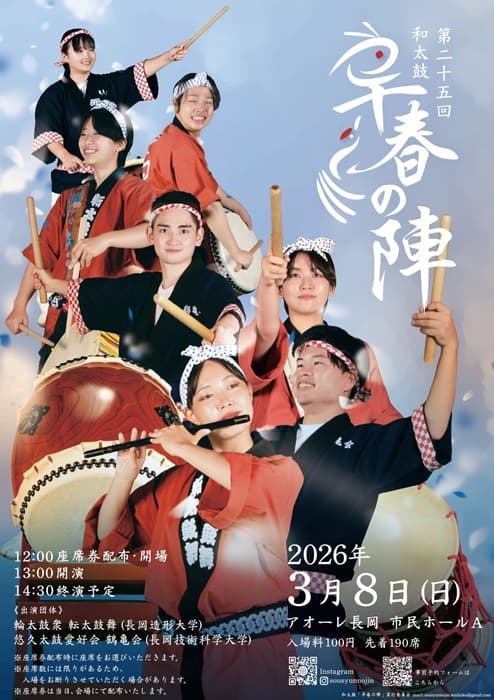 第25回 和太鼓「早春の陣」
